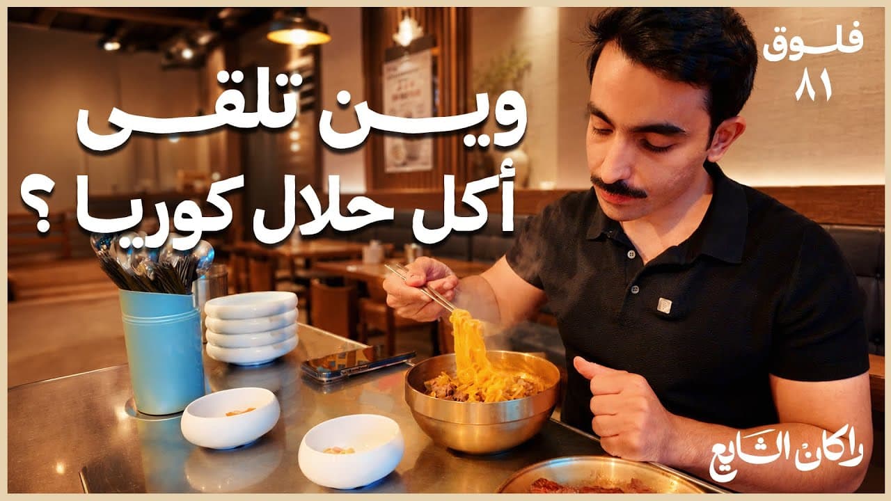 مقاهي كوريا وجولة الأكل الحلال 🇰🇷 